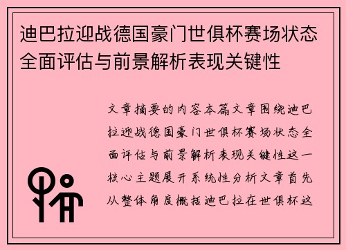 迪巴拉迎战德国豪门世俱杯赛场状态全面评估与前景解析表现关键性 迪巴拉迎战德国豪门世俱杯赛场状态全面评估与前景解析表现关键性
