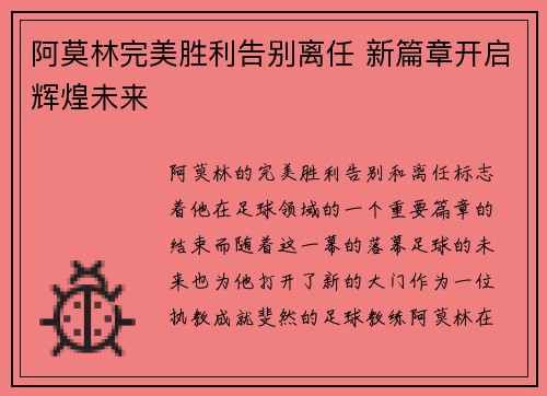 阿莫林完美胜利告别离任 新篇章开启辉煌未来