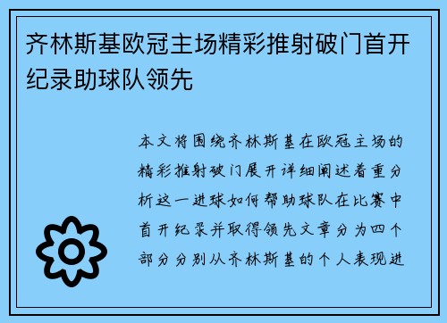 齐林斯基欧冠主场精彩推射破门首开纪录助球队领先