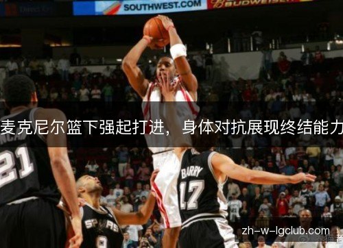 麦克尼尔篮下强起打进，身体对抗展现终结能力